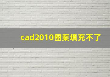 cad2010图案填充不了