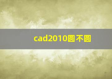 cad2010圆不圆