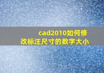 cad2010如何修改标注尺寸的数字大小