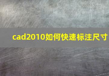 cad2010如何快速标注尺寸