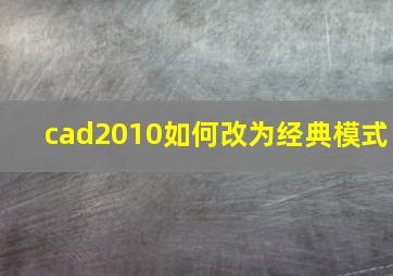 cad2010如何改为经典模式