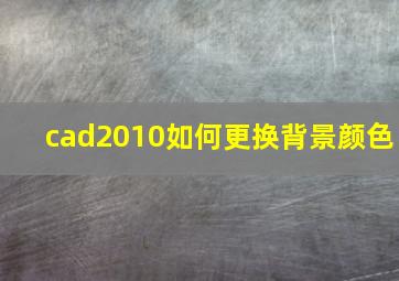 cad2010如何更换背景颜色