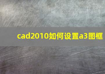 cad2010如何设置a3图框