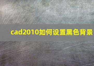 cad2010如何设置黑色背景