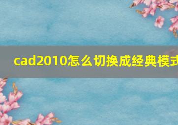 cad2010怎么切换成经典模式