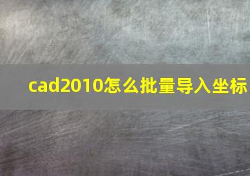 cad2010怎么批量导入坐标