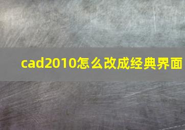 cad2010怎么改成经典界面