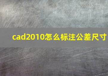 cad2010怎么标注公差尺寸