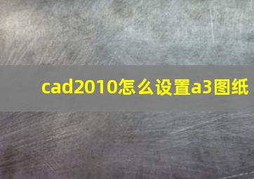 cad2010怎么设置a3图纸