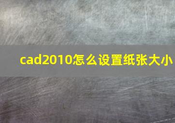 cad2010怎么设置纸张大小