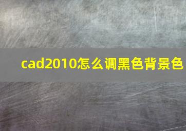 cad2010怎么调黑色背景色