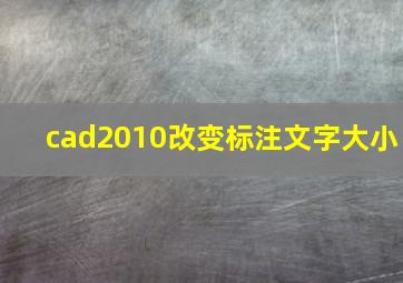 cad2010改变标注文字大小