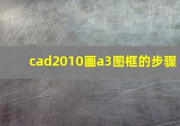 cad2010画a3图框的步骤