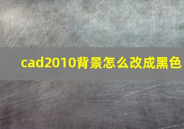 cad2010背景怎么改成黑色