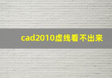 cad2010虚线看不出来