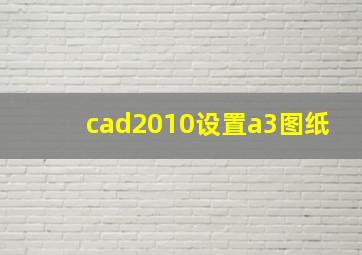 cad2010设置a3图纸