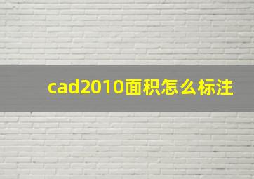 cad2010面积怎么标注