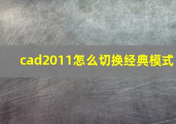 cad2011怎么切换经典模式