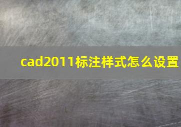 cad2011标注样式怎么设置