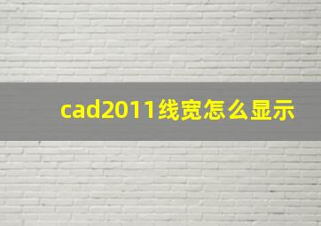 cad2011线宽怎么显示