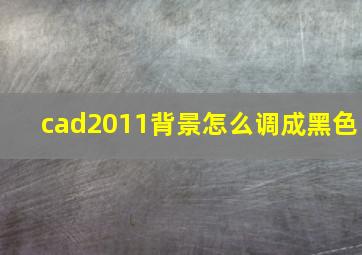 cad2011背景怎么调成黑色