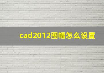 cad2012图幅怎么设置