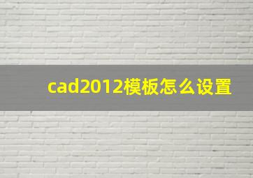 cad2012模板怎么设置