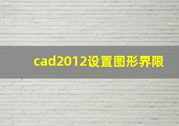 cad2012设置图形界限