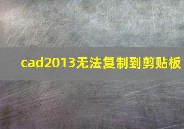 cad2013无法复制到剪贴板