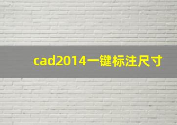 cad2014一键标注尺寸