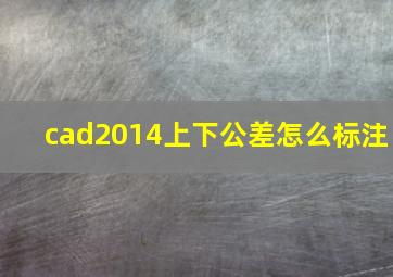 cad2014上下公差怎么标注