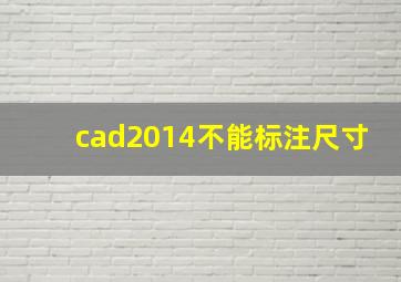 cad2014不能标注尺寸