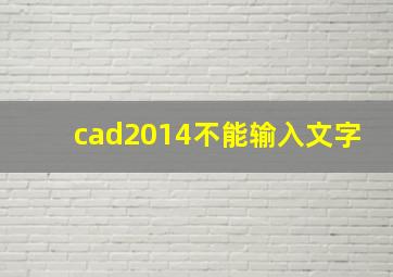 cad2014不能输入文字