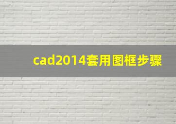 cad2014套用图框步骤