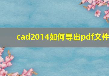 cad2014如何导出pdf文件