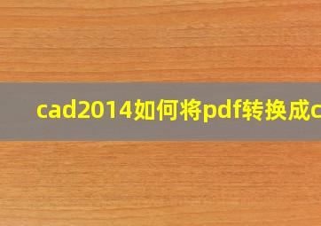 cad2014如何将pdf转换成cad