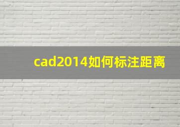 cad2014如何标注距离