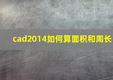 cad2014如何算面积和周长