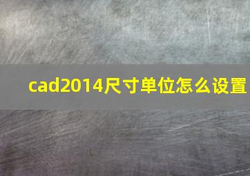 cad2014尺寸单位怎么设置