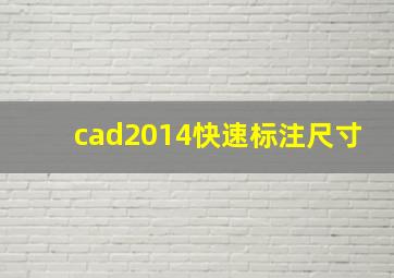 cad2014快速标注尺寸