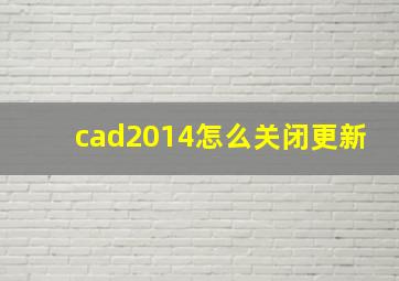 cad2014怎么关闭更新