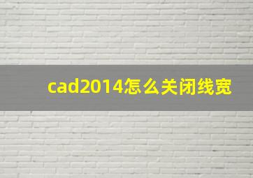 cad2014怎么关闭线宽