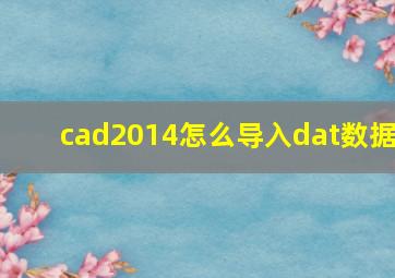 cad2014怎么导入dat数据