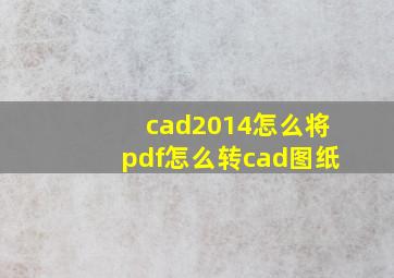 cad2014怎么将pdf怎么转cad图纸