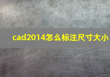 cad2014怎么标注尺寸大小