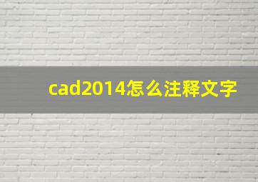 cad2014怎么注释文字