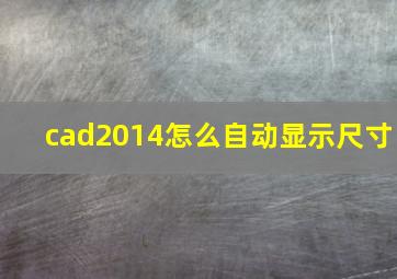 cad2014怎么自动显示尺寸