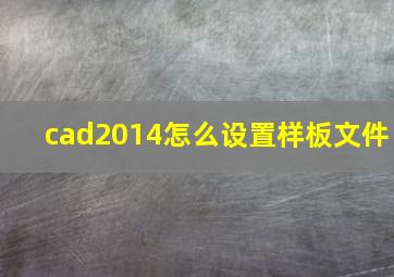 cad2014怎么设置样板文件