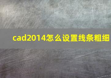 cad2014怎么设置线条粗细