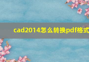 cad2014怎么转换pdf格式